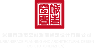 骚逼被狂操视频深圳市城市空间规划建筑设计有限公司